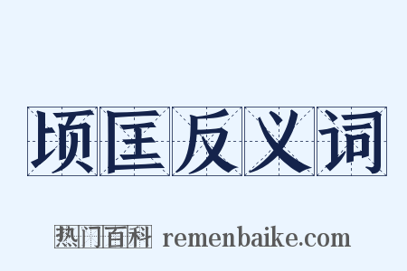 顷匡反义词是什么意思的图片